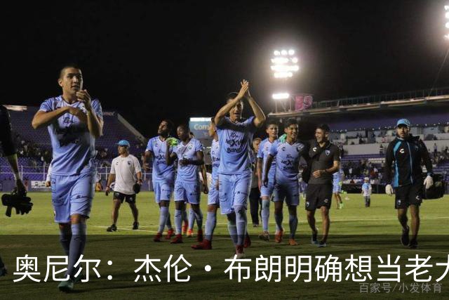 奥尼尔：杰伦·布朗明确想当老大 76人的化学反应还有待验证