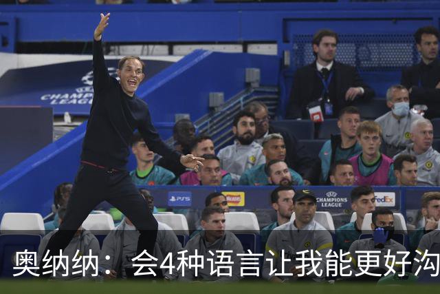 奥纳纳：会4种语言让我能更好沟通队友