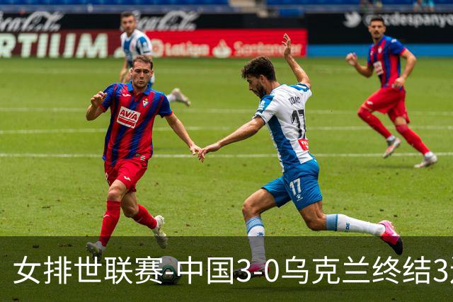 女排世联赛-中国3-0乌克兰终结3连败 庄宇珊18分冠全场