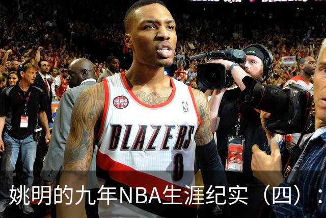 姚明的九年NBA生涯纪实（四）：凤凰涅槃 从地狱到天堂