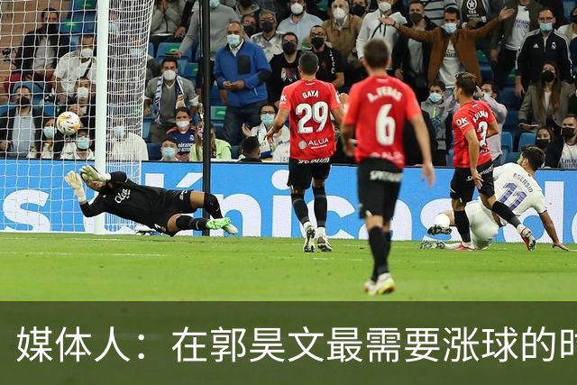 媒体人：在郭昊文最需要涨球的时候 他浪费了最佳时间