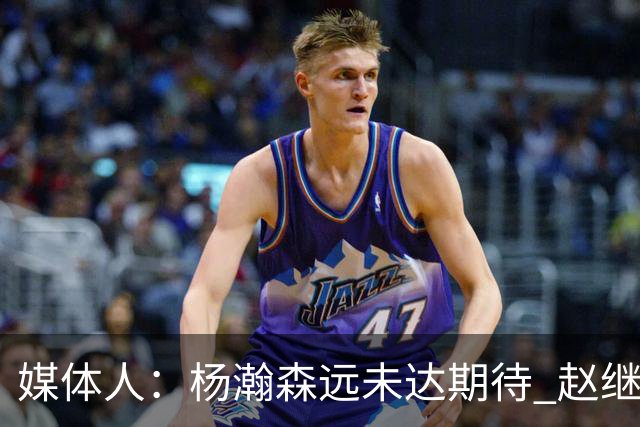 媒体人：杨瀚森远未达期待 赵继伟表现不合格 郭指导担输球首锅