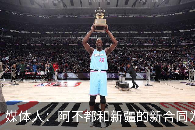 媒体人：阿不都和新疆的新合同为3年全额顶薪 还将兼任球队助教