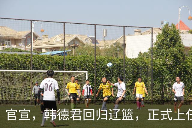 官宣，韩德君回归辽篮，正式上任，合同曝光，杨鸣郭艾伦回归有望