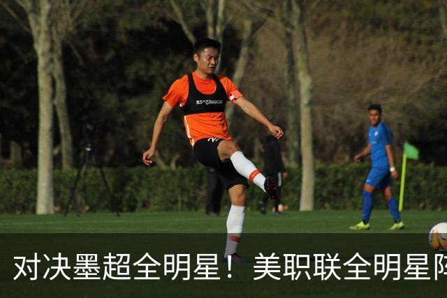 对决墨超全明星！美职联全明星阵容公布：梅西孙兴慜穆勒领衔出战