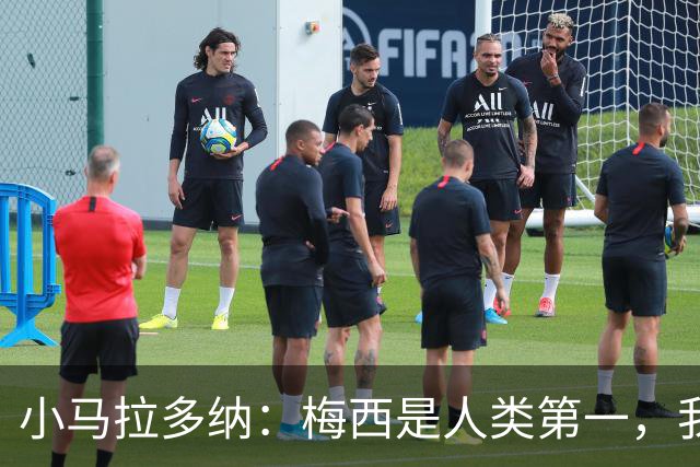 小马拉多纳：梅西是人类第一，我父亲是外星人