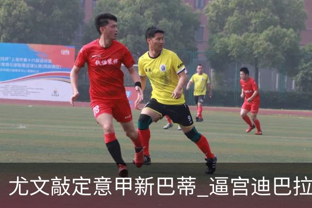 尤文敲定意甲新巴蒂 逼宫迪巴拉：1千万要续就续