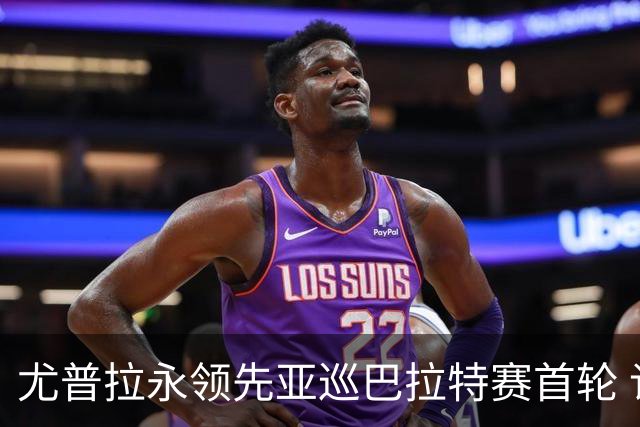 尤普拉永领先亚巡巴拉特赛首轮 许安迪王首谦T40