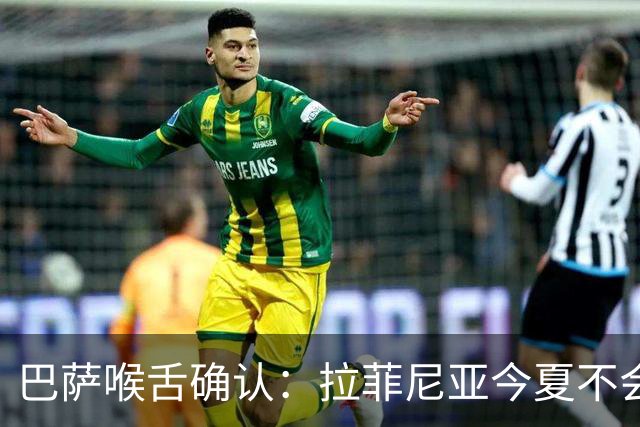 巴萨喉舌确认：拉菲尼亚今夏不会离队，球员从未收到沙特报价