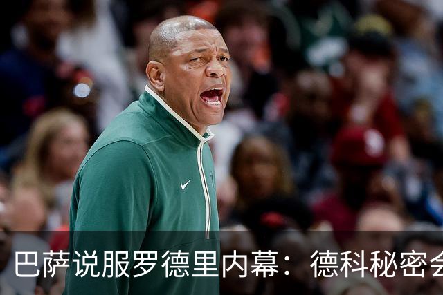 巴萨说服罗德里内幕：德科秘密会谈数小时 弗里克多次致电