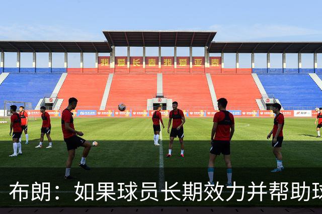 布朗：如果球员长期效力并帮助球队增值 那理应获得球队股权