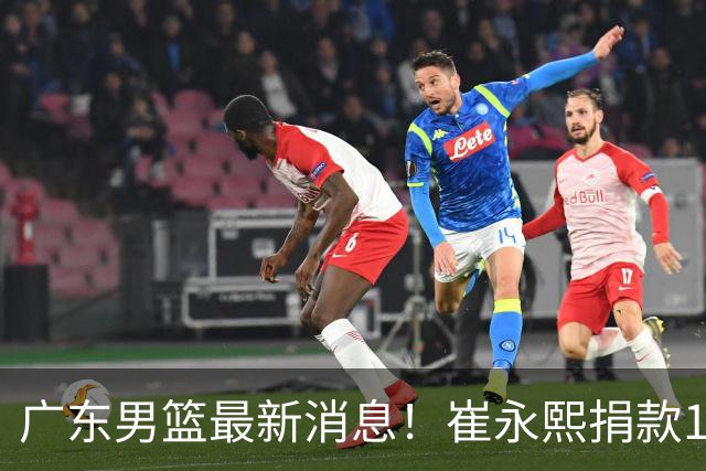 广东男篮最新消息！崔永熙捐款10万元，年轻后卫离队，杜润旺交易告吹
