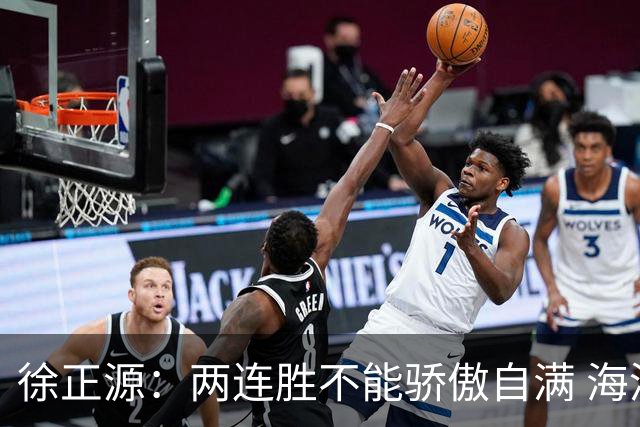 徐正源：两连胜不能骄傲自满 海港是强硬对手必须全力以赴
