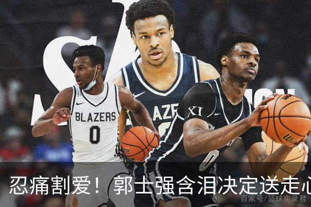忍痛割爱！郭士强含泪决定送走心头肉，球迷直言：早放手难输日本