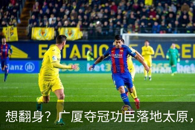 想翻身？广厦夺冠功臣落地太原，CBA黑马连补2强援，连主帅也换了