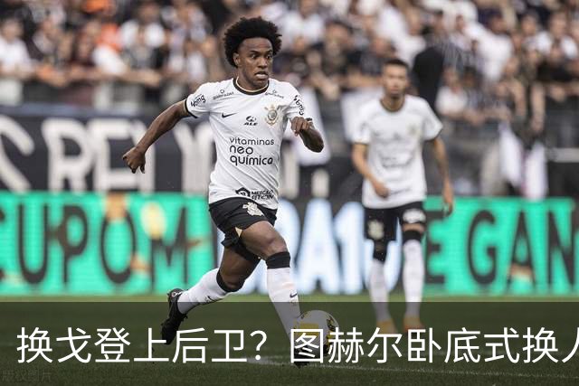 换戈登上后卫？图赫尔卧底式换人作茧自缚 5后卫遭打脸