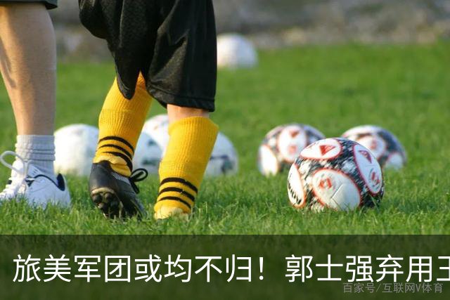 旅美军团或均不归！郭士强弃用王俊杰寒人心 就看赵睿周琦状态了