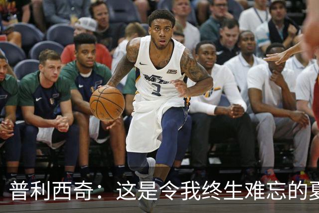 普利西奇：这是令我终生难忘的夏天，美国队下一步目标跟强队竞争