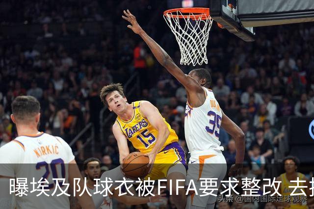 曝埃及队球衣被FIFA要求整改 去掉7颗星+号码改颜色