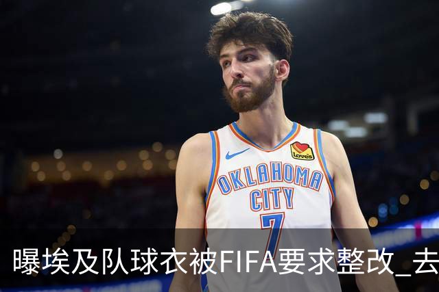 曝埃及队球衣被FIFA要求整改 去掉7颗星+号码改颜色