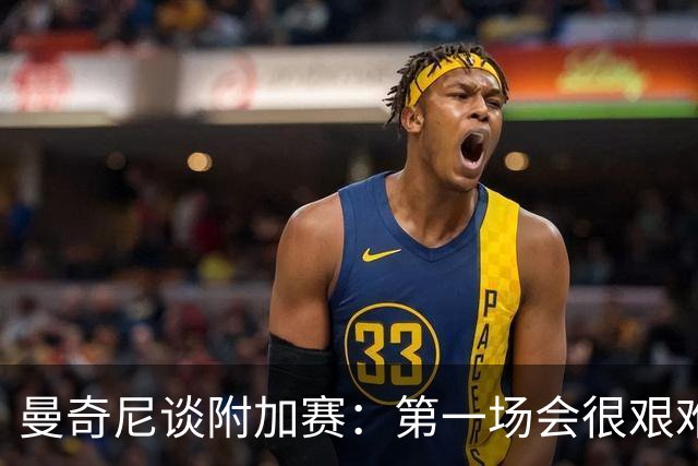 曼奇尼谈附加赛：第一场会很艰难 下一轮反而好踢