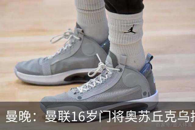 曼晚：曼联16岁门将奥苏丘克乌拒绝续约，将前往毕尔巴鄂竞技