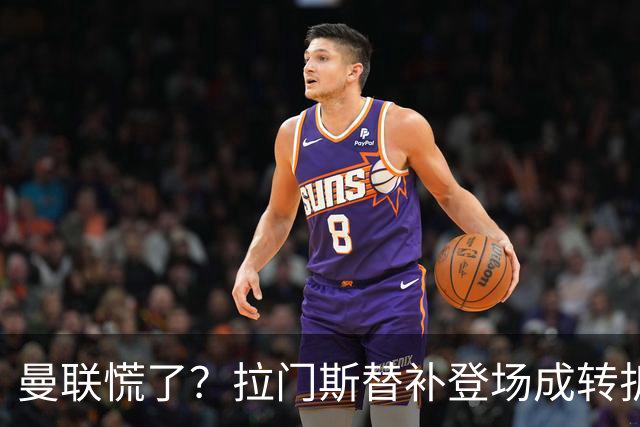 曼联慌了？拉门斯替补登场成转折点 致命失误撕碎比利时
