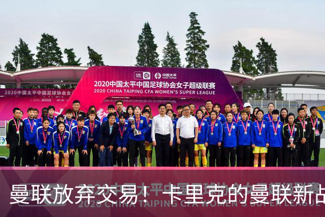 曼联放弃交易！卡里克的曼联新战术你看懂了吗？