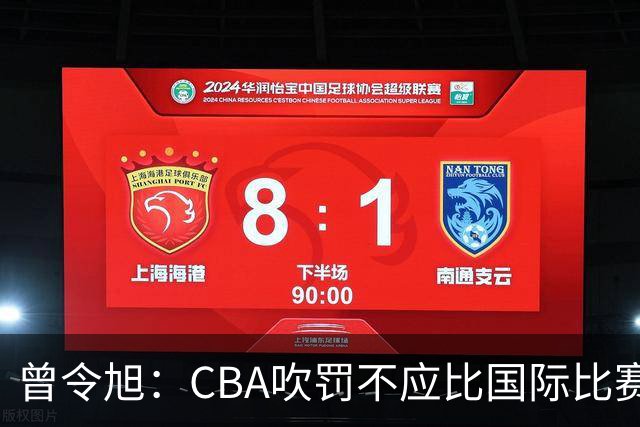 曾令旭：CBA吹罚不应比国际比赛松 否则易受伤