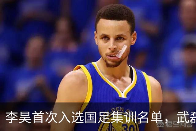 李昊首次入选国足集训名单，武磊重返国家队备战亚洲杯
