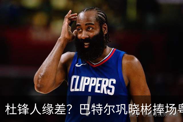 杜锋人缘差？巴特尔巩晓彬捧场粤BA，周琦徐杰不忘师徒情，刘玉栋到场！