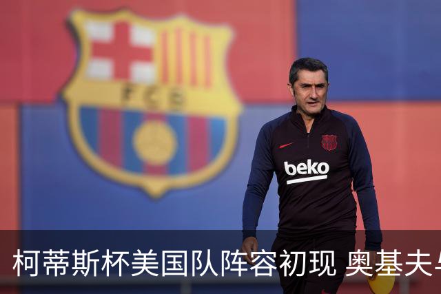 柯蒂斯杯美国队阵容初现 奥基夫与塔利纷纷入选