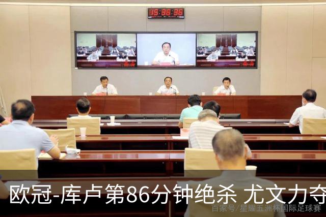 欧冠-库卢第86分钟绝杀 尤文力夺3连胜全零封领跑