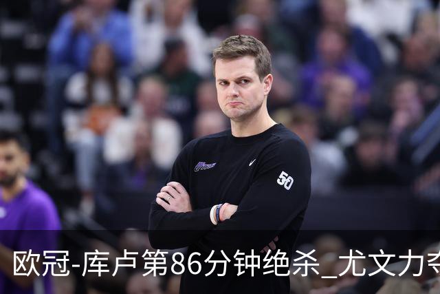 欧冠-库卢第86分钟绝杀 尤文力夺3连胜全零封领跑