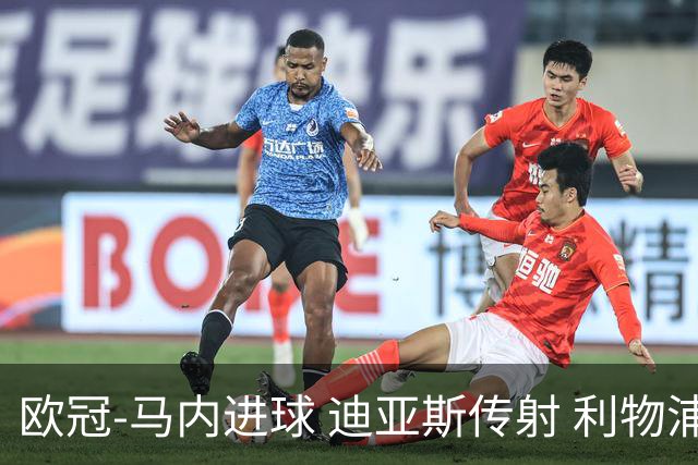 欧冠-马内进球 迪亚斯传射 利物浦3-1客胜本菲卡