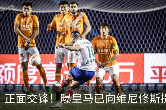 正面交锋！曝皇马已向维尼修斯提供新续约报价 阿森纳即将提出报价