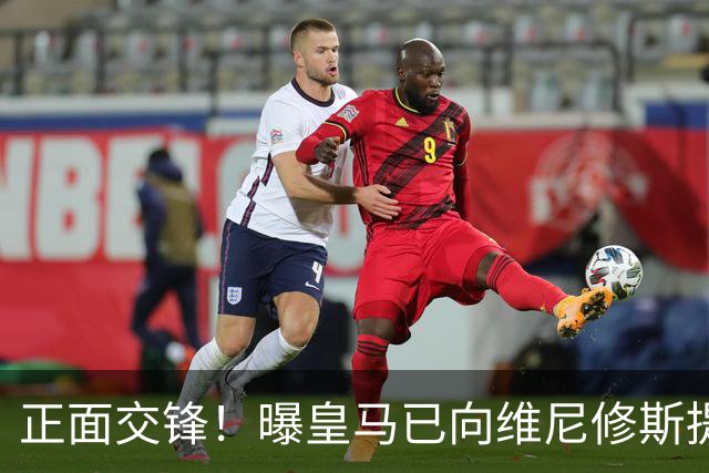 正面交锋！曝皇马已向维尼修斯提供新续约报价 阿森纳即将提出报价