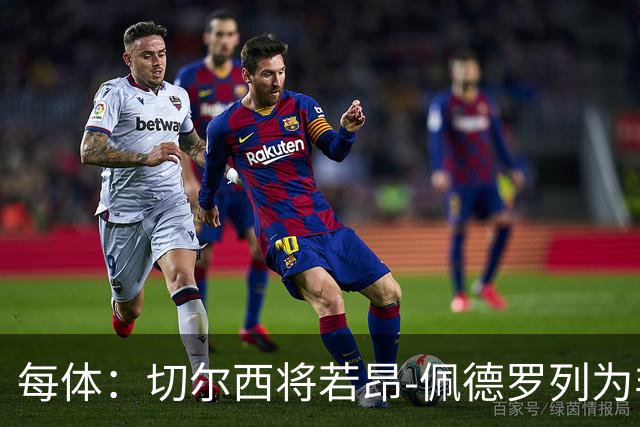 每体：切尔西将若昂-佩德罗列为非卖品，巴萨又少一目标