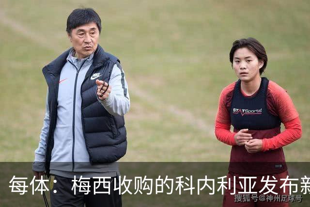 每体：梅西收购的科内利亚发布新球衣，5欧加印“10号、梅西”