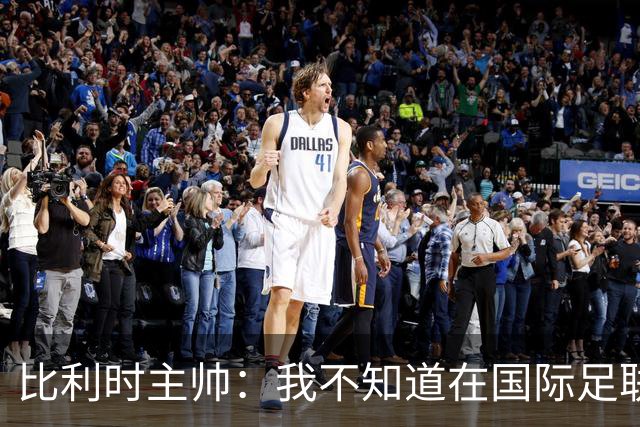 比利时主帅：我不知道在国际足联 愚人节竟然是7月5日