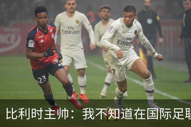 比利时主帅：我不知道在国际足联 愚人节竟然是7月5日