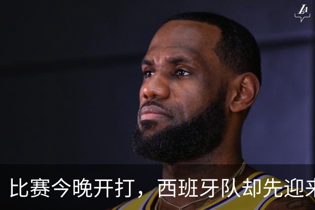 比赛今晚开打，西班牙队却先迎来一个妥妥坏消息，问鼎世界杯悬了