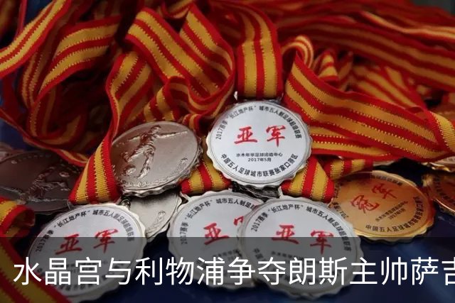 水晶宫与利物浦争夺朗斯主帅萨吉，英超教练市场的博弈