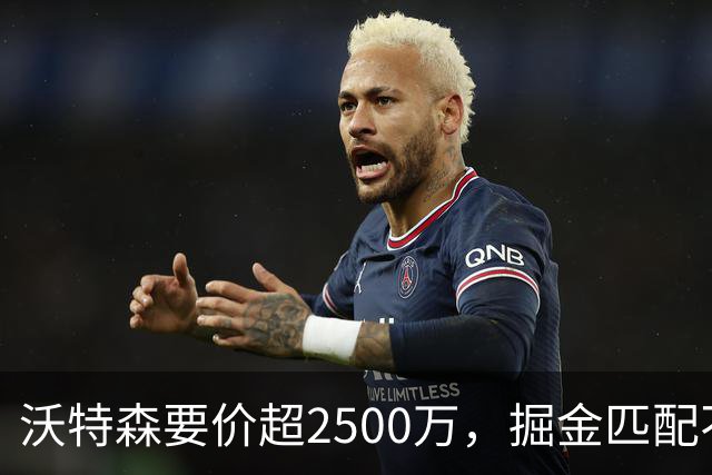 沃特森要价超2500万，掘金匹配不起，篮网快船已排队接人