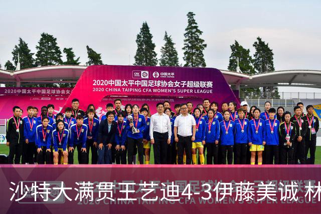 沙特大满贯王艺迪4-3伊藤美诚 林诗栋4-1赵大成