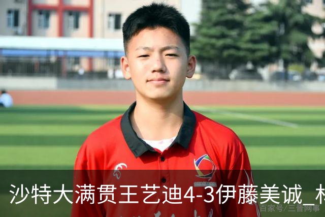 沙特大满贯王艺迪4-3伊藤美诚 林诗栋4-1赵大成