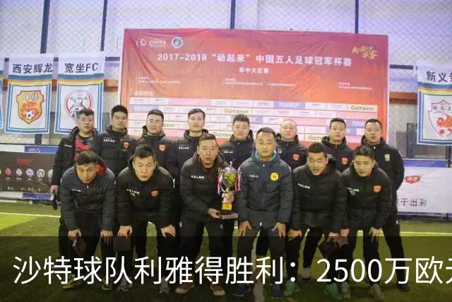 沙特球队利雅得胜利：2500万欧元转会费如何改变足球格局？