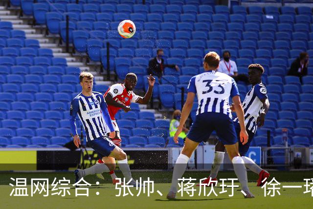 温网综合：张帅、蒋欣玗、徐一璠晋级女双次轮