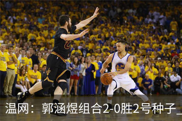 温网：郭涵煜组合2-0胜2号种子 首夺大满贯女双冠军