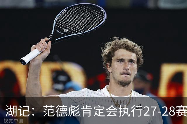 湖记：范德彪肯定会执行27-28赛季1330万球员选项 交易需倒贴资产